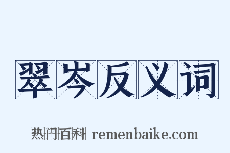 翠岑反义词是什么意思的图片